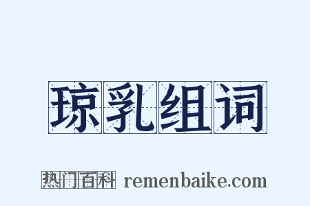 琼乳组词是什么意思的图片